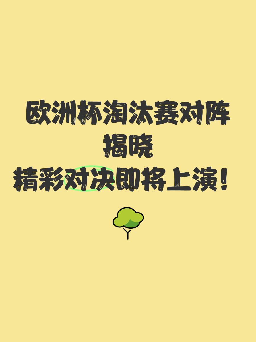 欧洲淘汰赛开球，精彩对决展现出色表现的简单介绍