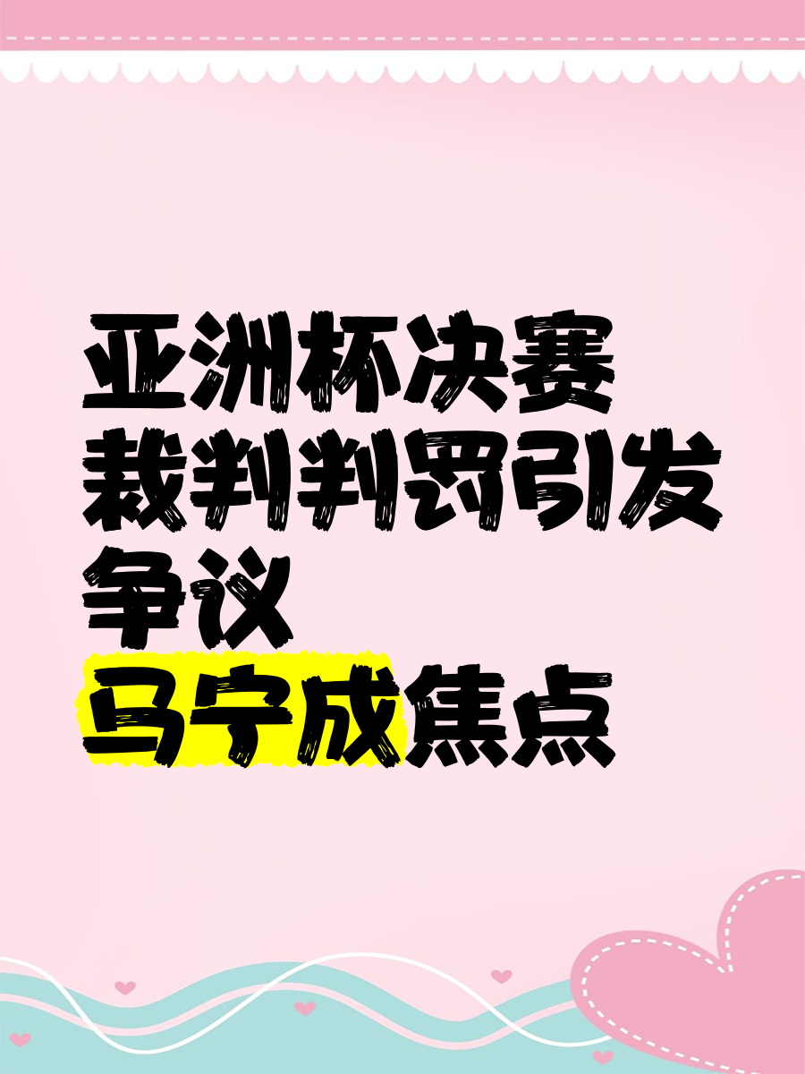 足球比赛中引发争议的判罚，裁判是否有失误？