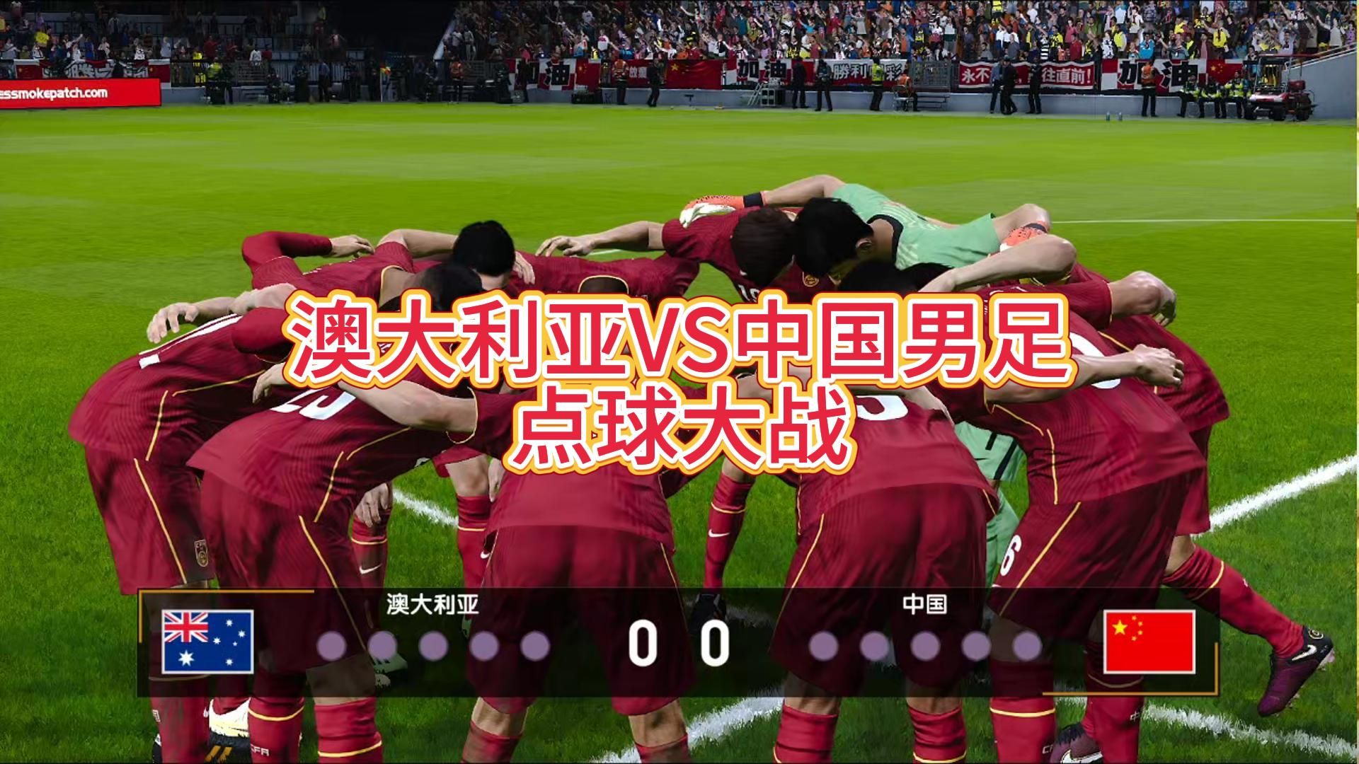 澳大利亚球员在世界杯预选赛中惨遭击败