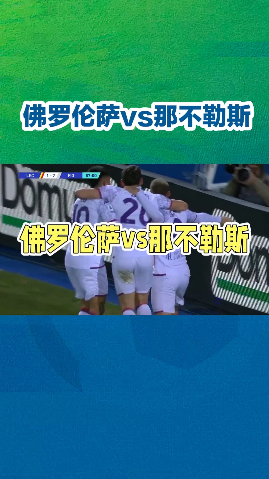 佛罗伦萨球队心态稳定，备战有序