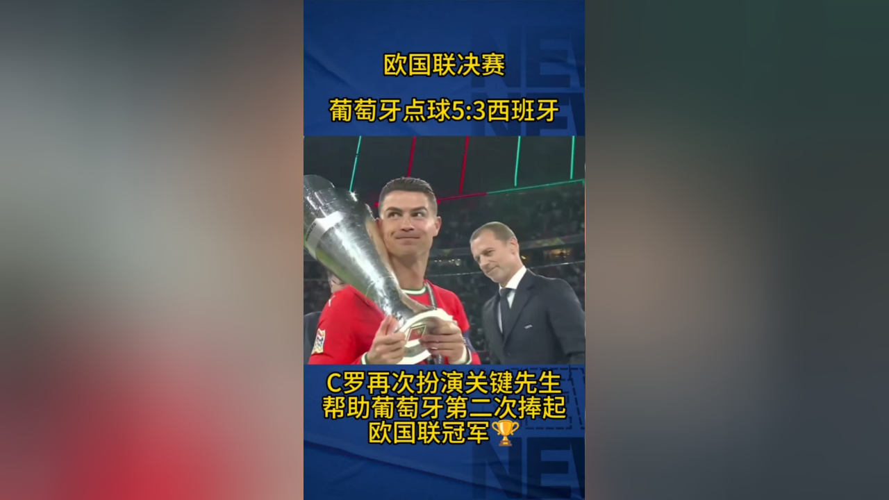 葡萄牙奇才可期，欧国联冠军在握