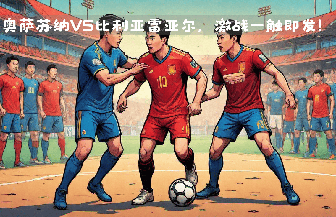 比利亚雷亚尔主场3-0狂胜奥萨苏纳,锁定三分 比利亚雷亚尔主场3-0狂胜奥萨苏纳,锁定三分