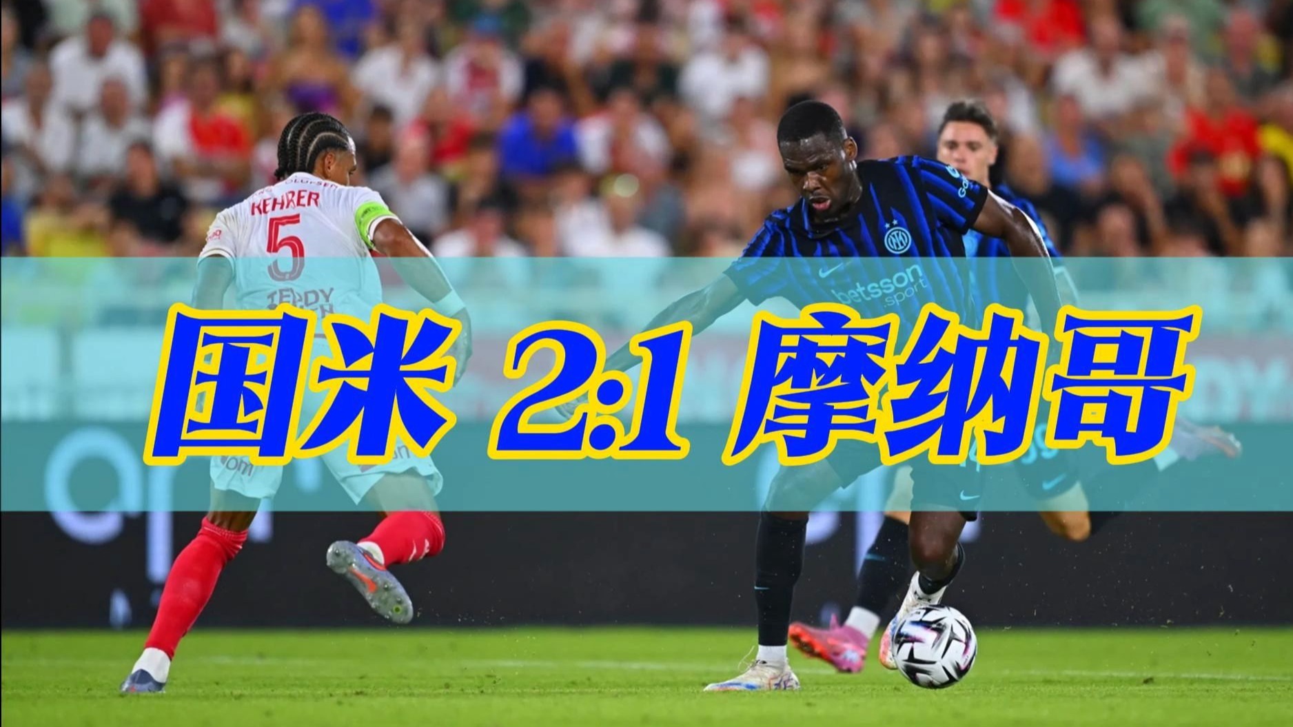 开云体育APP下载-摩纳哥客场逆转恩泽利，反客为主获胜的简单介绍