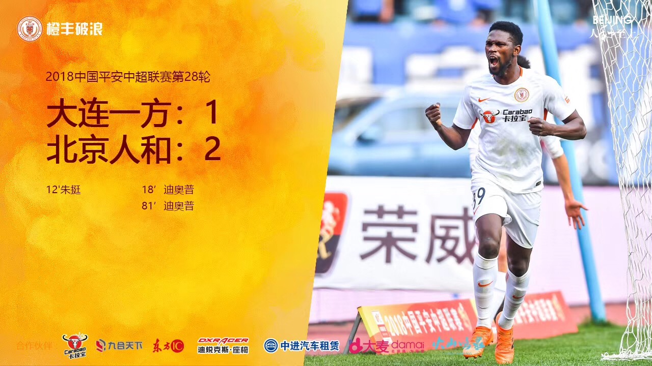 北京人和主场大胜大连一方，喜获胜利